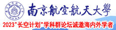 扒色色南京航空航天大学2023“长空计划”学科群论坛诚邀海内外学者